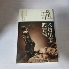 犬坊里美的冒险：岛田庄司作品集30