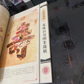 五福寿为先 花体百寿图非遗展