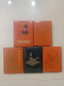 《千古名方台历》1990至1994年5册