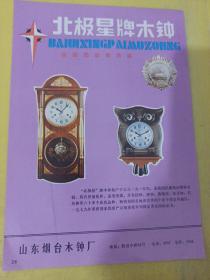 剑鱼牌 橡塑凉鞋 268女凉鞋 广东省 广州市南市橡胶厂 北极星牌木钟 山东省 山东烟台木钟厂 广告纸 广告页