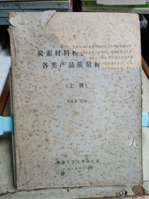 碳素材料检测技术与各类产品质量标准（上册）