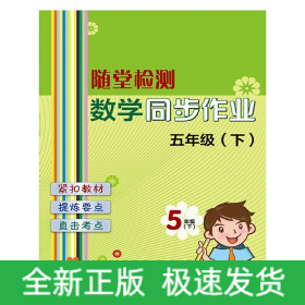 随堂检测：数学同步作业 五年级（下）