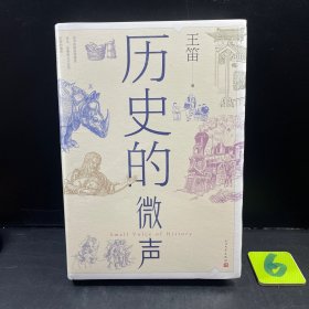 历史的微声（历史学家王笛近40年读史观察）