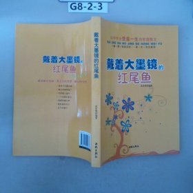 让中学生受益一生的哲理散文：戴着大墨镜的红尾鱼