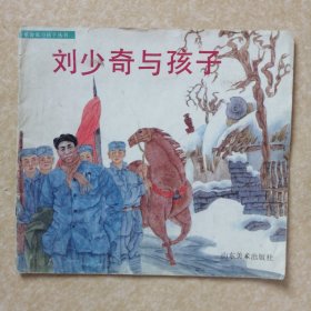 刘少奇与孩子 革命家与孩子丛书 24开彩色连环画