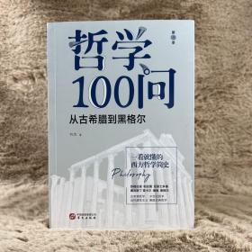 哲学100问：从古希腊到黑格尔