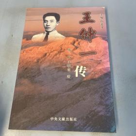 王仲一传