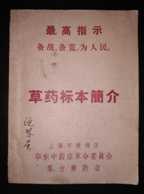 【草药标本简介】上海市黄浦区群力草药店油印本，36开104页品好包邮挂刷