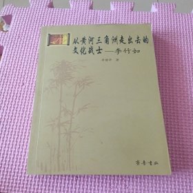 从黄河三角洲走出去的文化战士——李竹如