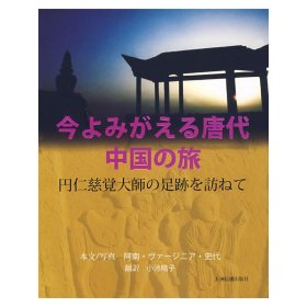 追寻圆仁的足迹（日文）