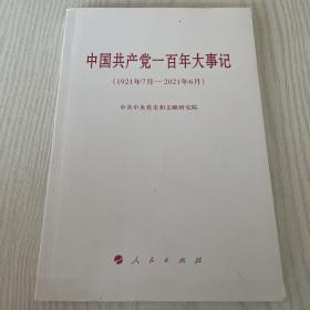 中国共产党一百年大事记（1921年7月—2021年6月）（小字本）