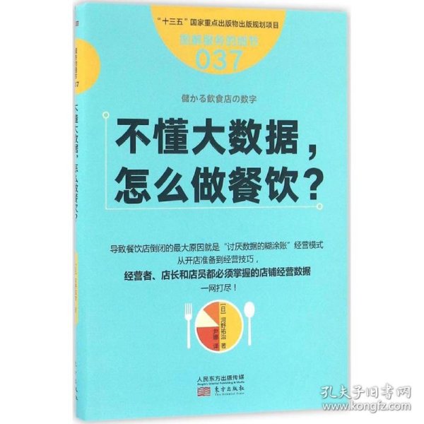 服务的细节037：不懂大数据， 怎么做餐饮？