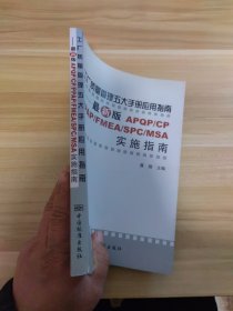 工厂质量管理五大手册应用指南：最新版APQP/CP/PPAP/FMEA/SPC/MSA实施指南