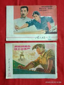 工农兵画报（1974年第7期、第17期）两本合售