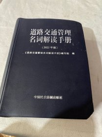 道路交通管理名词解读手册（2022年版）右下角缺一点