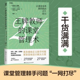 王牌教师的课堂管理术(让课堂变得更积极的27个技巧)