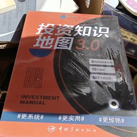 投资知识地图3.0 入门类基金和证券投资基础知识必读