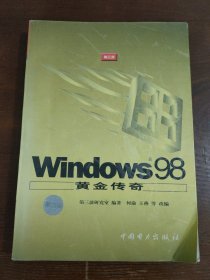 Windows 98黄金传奇