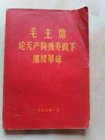 毛主席论无产阶级专政下继续革命 32开林题词完整