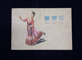 老电影【蔓萝花】