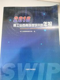 2018核工业西南物理研究院年报