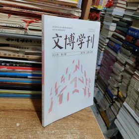 文博学刊2024第二期（府1一2）