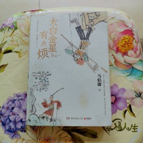 太白金星有点烦