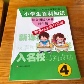 小学生百科知识综合测试AB卷：4年级（新课标全面升级版）