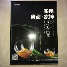 实用酱卤·凉拌技法全图解