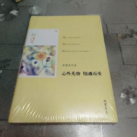 林清玄作品：心外无物 随遇而安