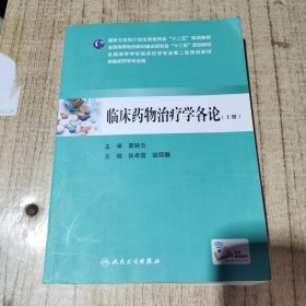 临床药物治疗学各论（上册）