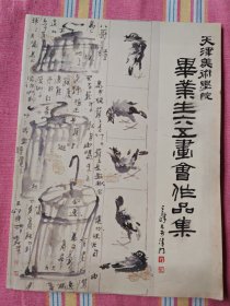 天津美术学院毕业生六五画会作品集 95品