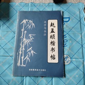 赵孟頫楷书帖 汉字与书法