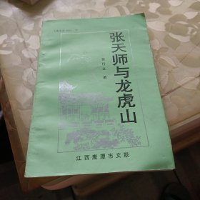 张天师与龙虎山