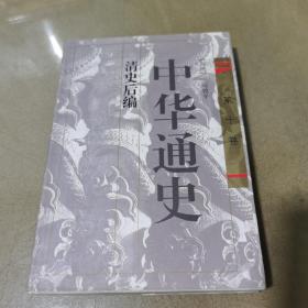 中华通史 第十卷