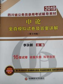 四川公务员考试中公2019四川省公务员录用考试辅导教材申论全真模拟试卷及答案详解