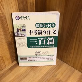 疯狂作文·最新5+N年：中考满分作文三百篇（实战提升版）