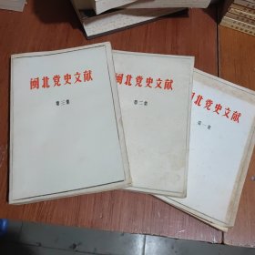 闽北党史文献（第一、二、三集）