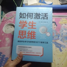 如何激活学生思维：激励学生学习与思考的187个教学工具 未拆封