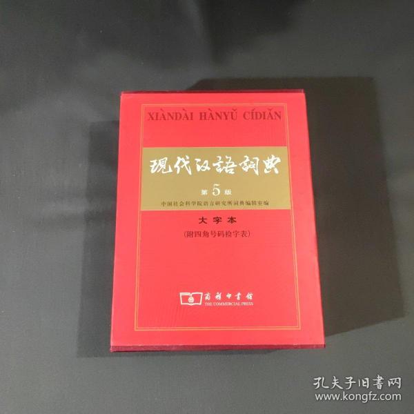 现代汉语词典（大字本）