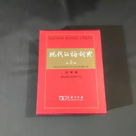 现代汉语词典（大字本）