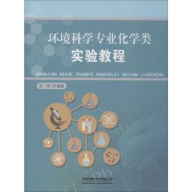 环境科学专业化学类实验教程