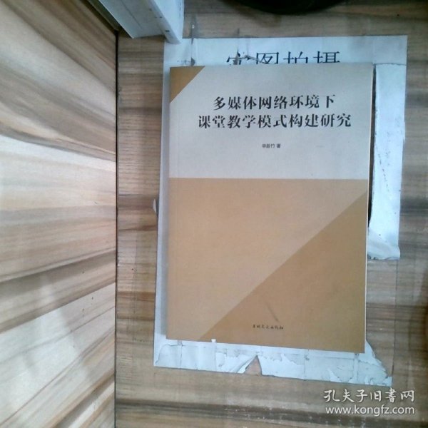 多媒体网络环境下课堂教学模式构建研究