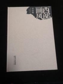 西部画风  书法卷 赵步唐 茹桂 唐泽平 李青 魏杰 陈斌 谢纪元 罗小平 王卫民 贺文荣 常春