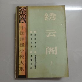 中國神怪小說大系·怪異卷（六）繡云閣（上）