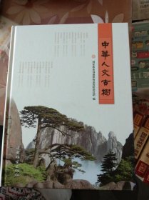 中华人文古树