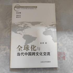 全球化与当代中国跨文化交流