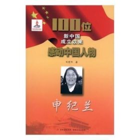 正版現(xiàn)貨申紀蘭劉重陽9787547210994新華倉庫多倉直發(fā)