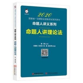 2020国家统一法律职业资格考试命题人讲理论法桑磊法考命题人讲义系列客观题