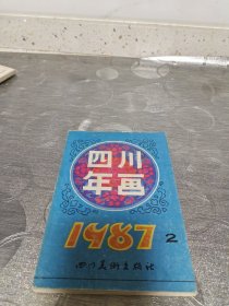 年画缩样:四川年画<1987②>